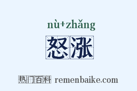 怒涨是什么意思的图片